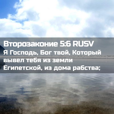 Picture 02 - Второзаконие 5:6 RUSV - Я Господь, Бог твой, - Bible Verse Picture
