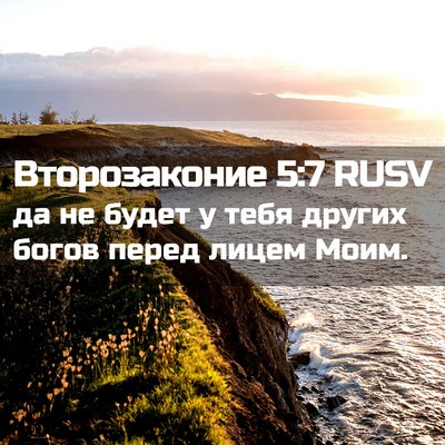 Picture 02 - Второзаконие 5:7 RUSV - да не будет у тебя других - Bible Verse Picture