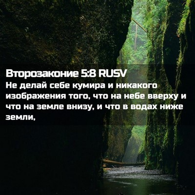 Picture 02 - Второзаконие 5:8 RUSV - Не делай себе кумира и - Bible Verse Picture