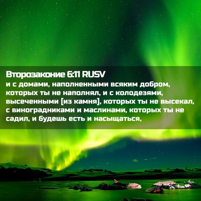 Picture 02 - Второзаконие 6:11 RUSV - и с домами, наполненными - Bible Verse Picture
