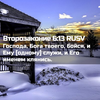 Picture 02 - Второзаконие 6:13 RUSV - Господа, Бога твоего, - Bible Verse Picture