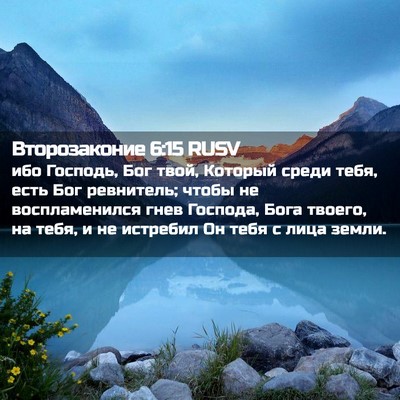 Picture 02 - Второзаконие 6:15 RUSV - ибо Господь, Бог твой, - Bible Verse Picture