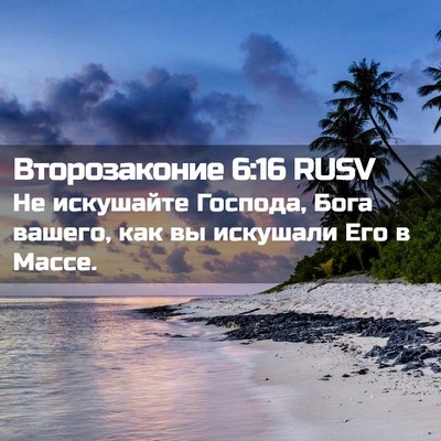 Picture 02 - Второзаконие 6:16 RUSV - Не искушайте Господа, Бога - Bible Verse Picture
