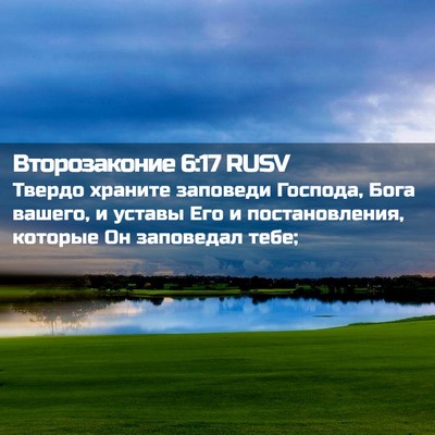 Picture 02 - Второзаконие 6:17 RUSV - Твердо храните заповеди - Bible Verse Picture