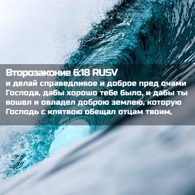 Picture 02 - Второзаконие 6:18 RUSV - и делай справедливое и - Bible Verse Picture