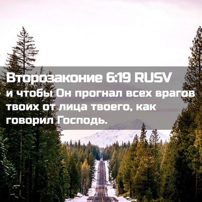 Picture 02 - Второзаконие 6:19 RUSV - и чтобы Он прогнал всех - Bible Verse Picture