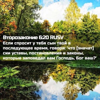 Picture 02 - Второзаконие 6:20 RUSV - Если спросит у тебя сын - Bible Verse Picture