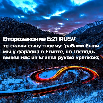 Picture 02 - Второзаконие 6:21 RUSV - то скажи сыну твоему: - Bible Verse Picture