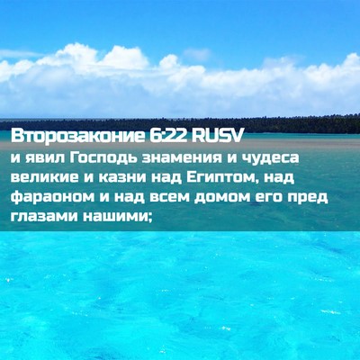 Picture 02 - Второзаконие 6:22 RUSV - и явил Господь знамения и - Bible Verse Picture