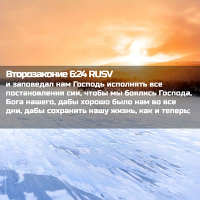 Picture 02 - Второзаконие 6:24 RUSV - и заповедал нам Господь - Bible Verse Picture