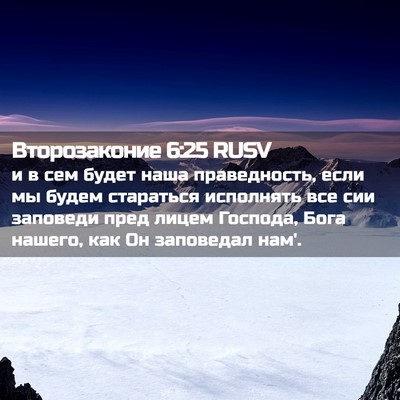 Picture 02 - Второзаконие 6:25 RUSV - и в сем будет наша - Bible Verse Picture