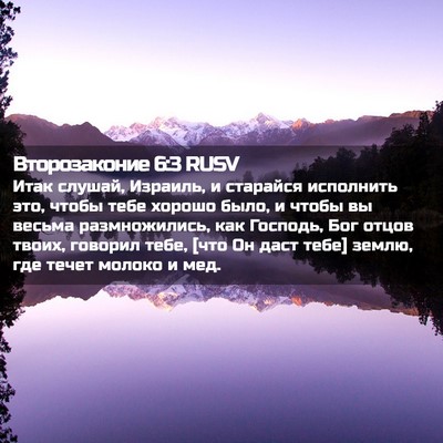 Picture 02 - Второзаконие 6:3 RUSV - Итак слушай, Израиль, и - Bible Verse Picture