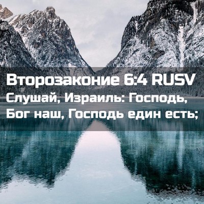 Picture 02 - Второзаконие 6:4 RUSV - Слушай, Израиль: Господь, - Bible Verse Picture