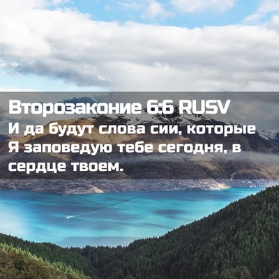 Picture 02 - Второзаконие 6:6 RUSV - И да будут слова сии, - Bible Verse Picture