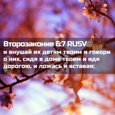 Picture 02 - Второзаконие 6:7 RUSV - и внушай их детям твоим и - Bible Verse Picture