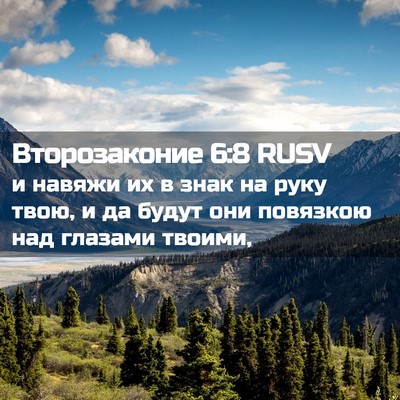 Picture 02 - Второзаконие 6:8 RUSV - и навяжи их в знак на руку - Bible Verse Picture