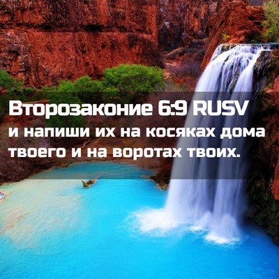 Picture 02 - Второзаконие 6:9 RUSV - и напиши их на косяках дома - Bible Verse Picture