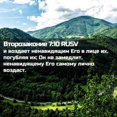 Picture 02 - Второзаконие 7:10 RUSV - и воздает ненавидящим Его - Bible Verse Picture
