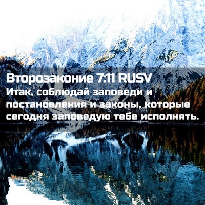 Picture 02 - Второзаконие 7:11 RUSV - Итак, соблюдай заповеди и - Bible Verse Picture