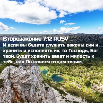 Picture 02 - Второзаконие 7:12 RUSV - И если вы будете слушать - Bible Verse Picture