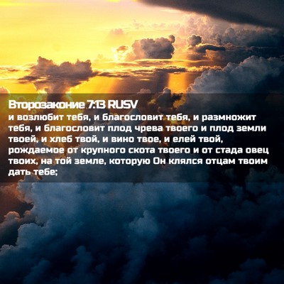 Picture 02 - Второзаконие 7:13 RUSV - и возлюбит тебя, и - Bible Verse Picture