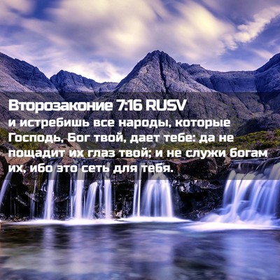 Picture 02 - Второзаконие 7:16 RUSV - и истребишь все народы, - Bible Verse Picture