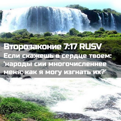 Picture 02 - Второзаконие 7:17 RUSV - Если скажешь в сердце - Bible Verse Picture
