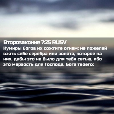 Picture 02 - Второзаконие 7:25 RUSV - Кумиры богов их сожгите - Bible Verse Picture