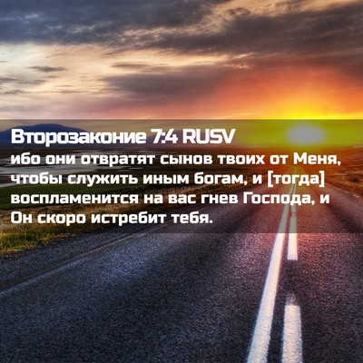 Picture 02 - Второзаконие 7:4 RUSV - ибо они отвратят сынов - Bible Verse Picture
