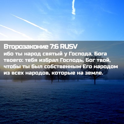 Picture 02 - Второзаконие 7:6 RUSV - ибо ты народ святый у - Bible Verse Picture