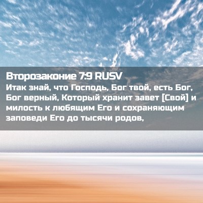 Picture 02 - Второзаконие 7:9 RUSV - Итак знай, что Господь, Бог - Bible Verse Picture