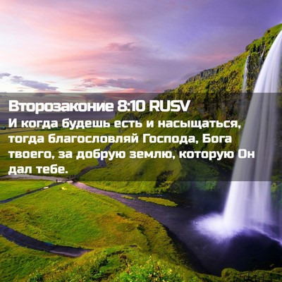 Picture 02 - Второзаконие 8:10 RUSV - И когда будешь есть и - Bible Verse Picture