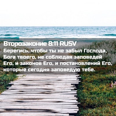 Picture 02 - Второзаконие 8:11 RUSV - Берегись, чтобы ты не забыл - Bible Verse Picture