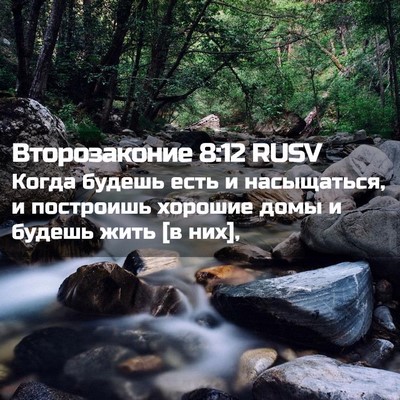 Picture 02 - Второзаконие 8:12 RUSV - Когда будешь есть и - Bible Verse Picture