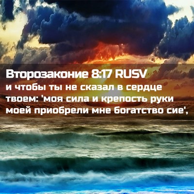 Picture 02 - Второзаконие 8:17 RUSV - и чтобы ты не сказал в - Bible Verse Picture