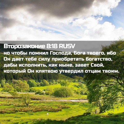 Picture 02 - Второзаконие 8:18 RUSV - но чтобы помнил Господа, - Bible Verse Picture