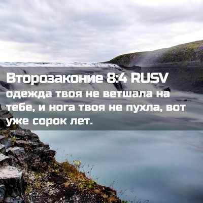 Picture 02 - Второзаконие 8:4 RUSV - одежда твоя не ветшала на - Bible Verse Picture