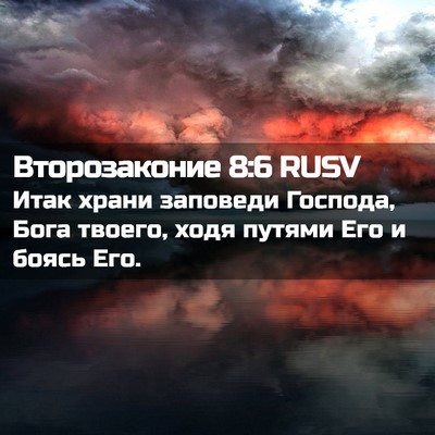 Picture 02 - Второзаконие 8:6 RUSV - Итак храни заповеди - Bible Verse Picture