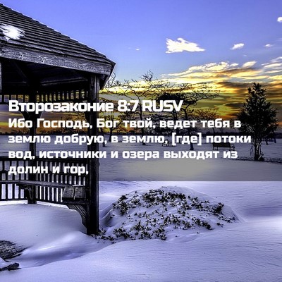 Picture 02 - Второзаконие 8:7 RUSV - Ибо Господь, Бог твой, - Bible Verse Picture