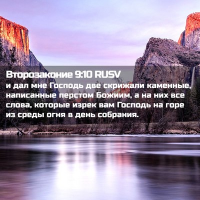 Picture 02 - Второзаконие 9:10 RUSV - и дал мне Господь две - Bible Verse Picture
