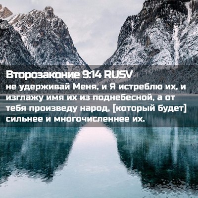 Picture 02 - Второзаконие 9:14 RUSV - не удерживай Меня, и Я - Bible Verse Picture