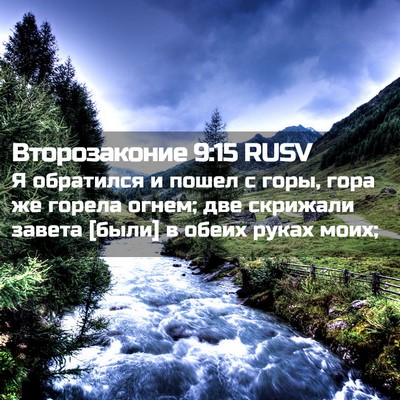 Picture 02 - Второзаконие 9:15 RUSV - Я обратился и пошел с горы, - Bible Verse Picture