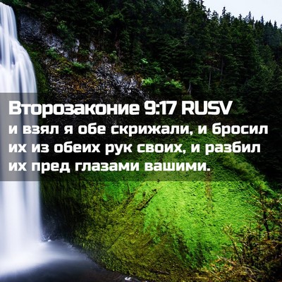 Picture 02 - Второзаконие 9:17 RUSV - и взял я обе скрижали, и - Bible Verse Picture