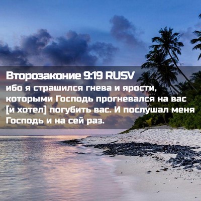 Picture 02 - Второзаконие 9:19 RUSV - ибо я страшился гнева и - Bible Verse Picture