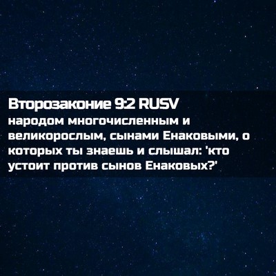Picture 02 - Второзаконие 9:2 RUSV - народом многочисленным и - Bible Verse Picture