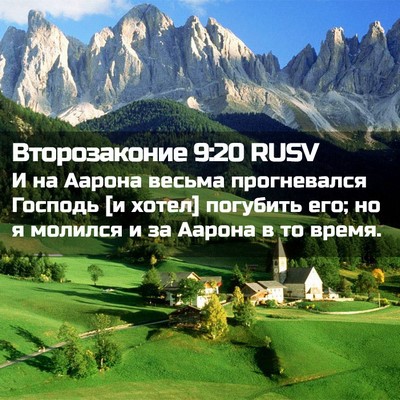 Picture 02 - Второзаконие 9:20 RUSV - И на Аарона весьма - Bible Verse Picture