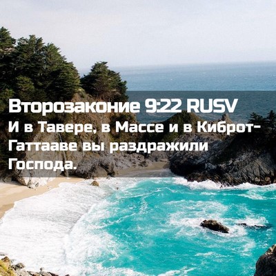 Picture 02 - Второзаконие 9:22 RUSV - И в Тавере, в Массе и в - Bible Verse Picture