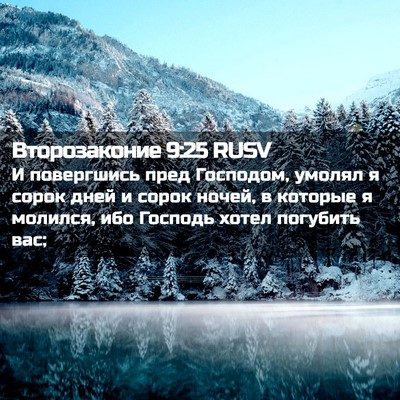 Picture 02 - Второзаконие 9:25 RUSV - И повергшись пред - Bible Verse Picture