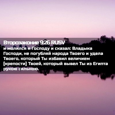 Picture 02 - Второзаконие 9:26 RUSV - и молился я Господу и - Bible Verse Picture