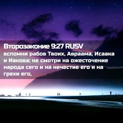 Picture 02 - Второзаконие 9:27 RUSV - вспомни рабов Твоих, - Bible Verse Picture